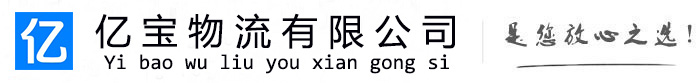 肥西亿宝物流运输公司